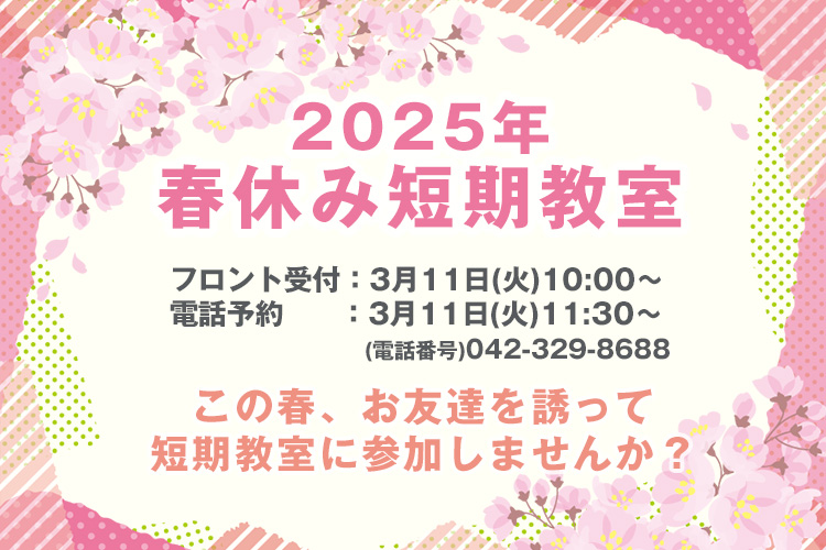 春休み短期教室2025