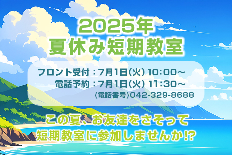 2025年夏休み短期教室