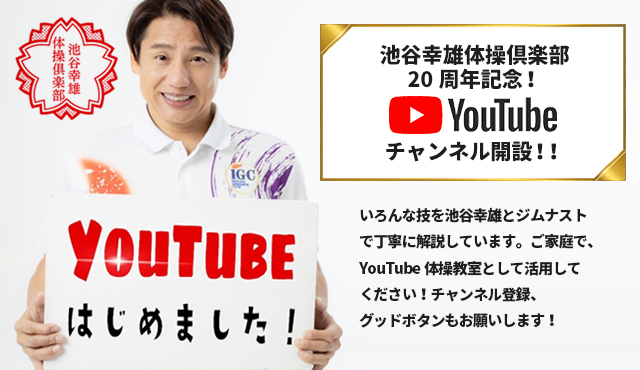 池谷幸雄体操倶楽部20周年記念YouTube開設！